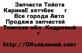 Запчасти Тойота КаринаЕ хетчбек 1996г 1.8 - Все города Авто » Продажа запчастей   . Томская обл.,Кедровый г.